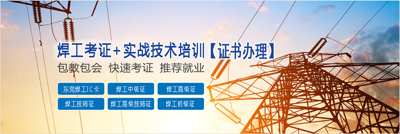 東莞二保焊培訓,二氧化碳保護焊技術培訓班