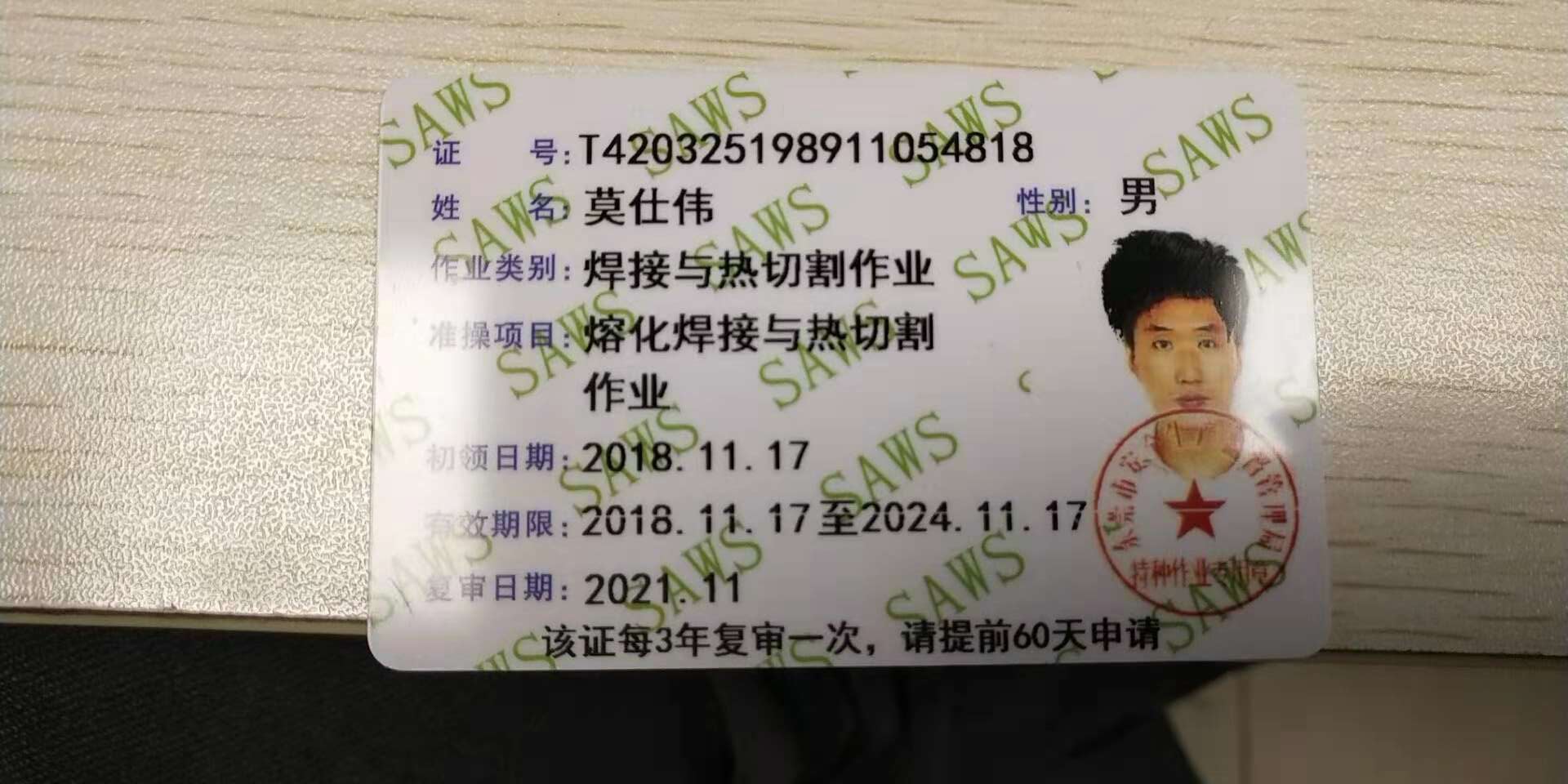 安監焊工證(焊工操作證)復審需要提交哪些資料?