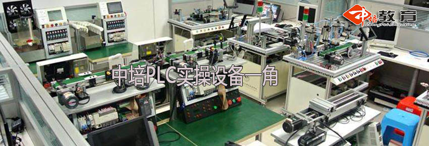 東莞南城哪里有PLC培訓機構_南城哪家PLC編程培訓機構比較專業