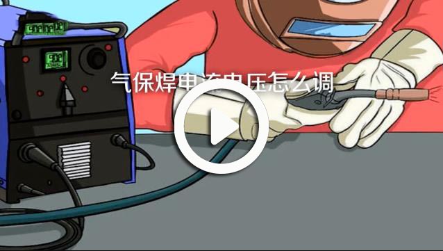 氣保焊電流和電壓如何控制-氣保焊電流和