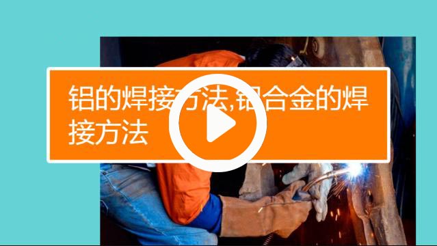 氬弧焊鋁焊焊接方法-鋁合金焊接技巧視頻