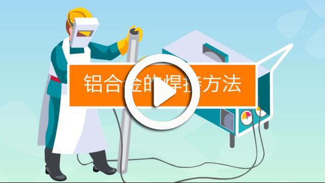 鋁合金怎么焊接視頻-鋁合金的焊接技巧視