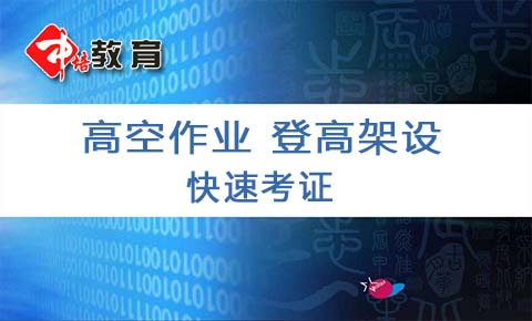 長安哪里可以辦理高空證,長安考高空作業證在哪里報名