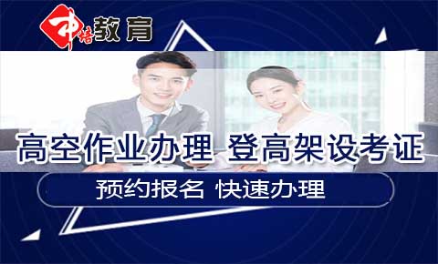 虎門高空作業(yè)證在哪里辦理，在虎門考取高空證需要多少錢