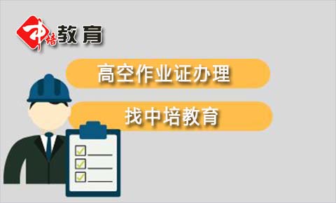 東莞厚街高空作業(yè)操作證在哪里辦理,去厚街哪里可以報(bào)考高空證