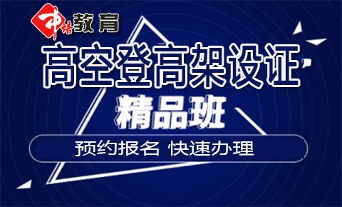 東莞沙田哪里報考高空作業(yè)證，沙田去哪里報名辦理空證