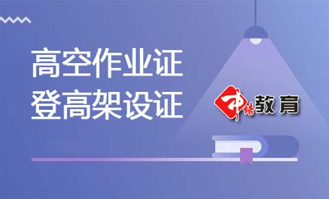 東莞道滘去哪里辦理高空作業證，道滘有登高架設證書考嗎，在哪里報名