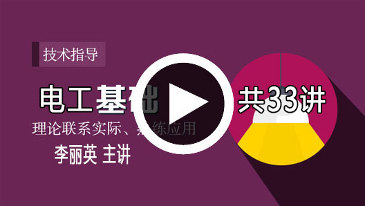 電工培訓視頻教程（1講）