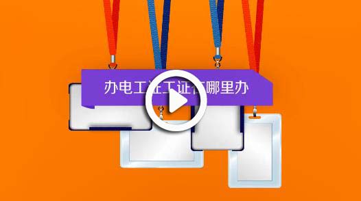 辦電工證在哪里辦視頻講解