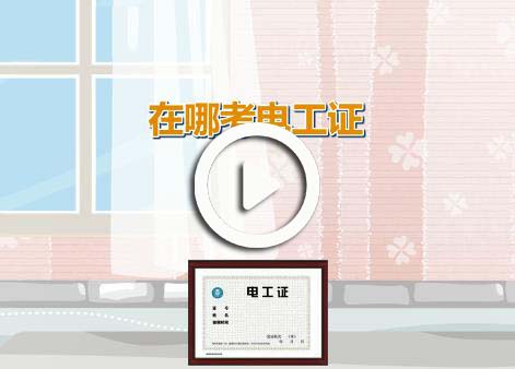 在哪里考電工證視頻講解