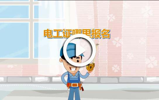 電工證在哪里報名視頻講解