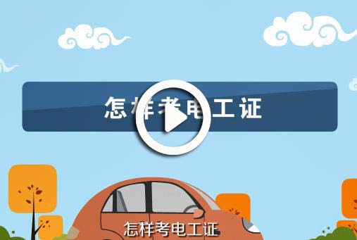 怎樣考電工證視頻講解