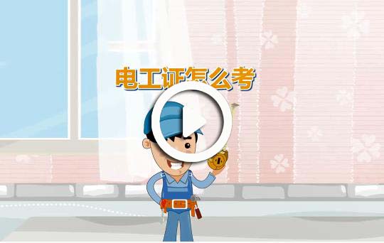 電工證怎么考視頻講解
