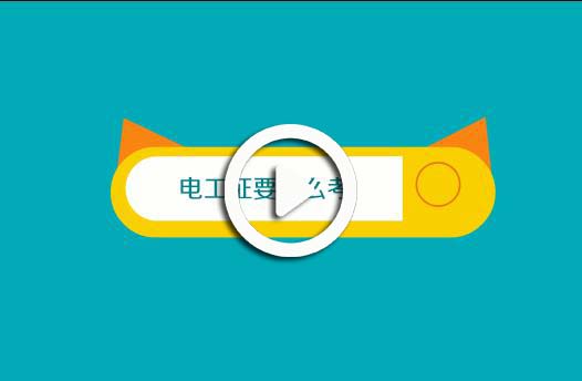 電工證要怎么考視頻講解