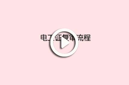 電工證復審流程視頻講解