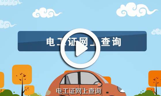 電工證網上查詢視頻講解
