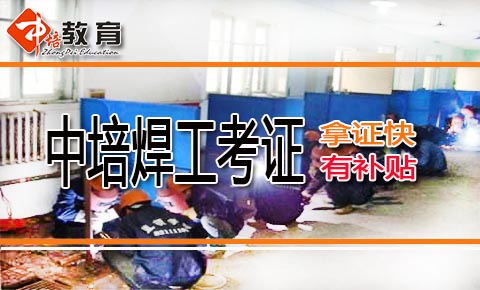 東莞沒學過電焊,證好考嗎