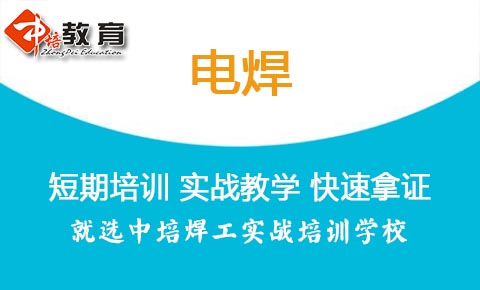 東莞哪里可以報考電焊工證,東莞電焊證要怎么考?