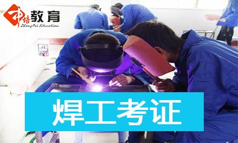 東莞代辦電焊工證,東莞電焊證在哪里辦