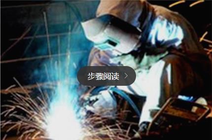 初學二保焊焊接手法