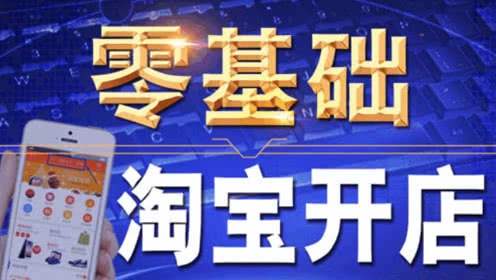 東莞麻涌淘寶開店培訓班，麻涌淘寶運營推廣實戰培訓學校