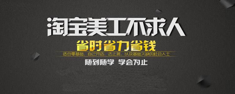 東莞高埗哪里有學淘寶網店的培訓機構，高埗有培訓淘寶美工的地方嗎