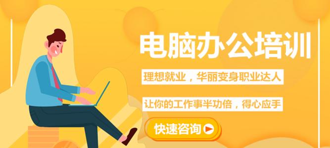東莞寮哪里有培訓電腦基礎(chǔ)的培訓機構(gòu)，寮步辦公軟件培訓班
