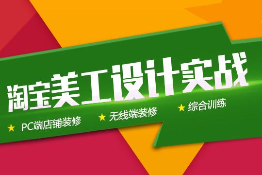 東莞南城淘寶入門培訓哪里有，南城淘寶運營及美工培訓班多少錢