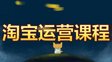 東莞南城淘寶入門培訓哪里有，南城淘寶運營及美工培訓班多少錢