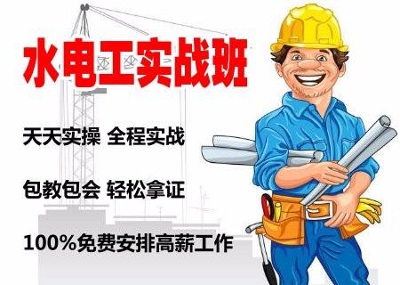 想學(xué)水電維修培訓(xùn)去哪里報(bào)名,最在在廣東東莞地區(qū)培訓(xùn)水電工技術(shù)